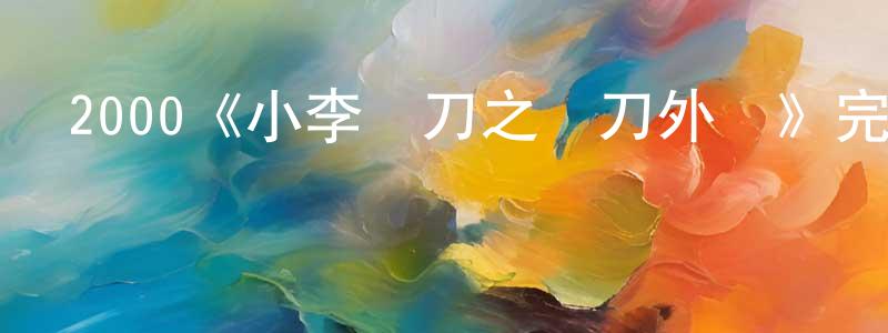車文毅的網絡影視資源,2000《小李飛刀之飛刀外傳》完整版電影/在線觀看/百度云-美劇天堂